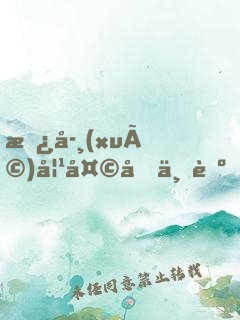 替學(xué)妹天后上臺，我火了